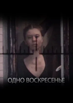 Одно воскресенье — постер