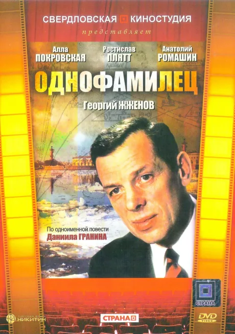 Однофамилец — постер