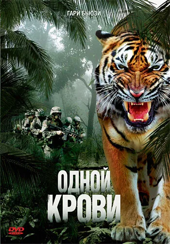 Одной крови — постер