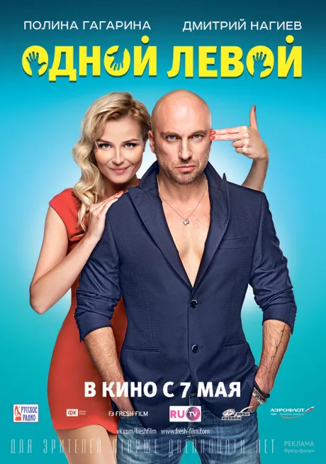Одной левой — постер