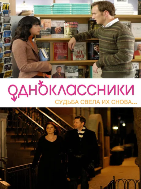 Одноклассники — постер