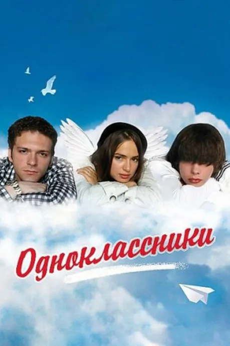 Одноклассники — постер