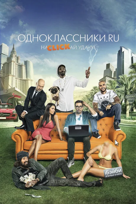 Одноклассники.ru: НаCLICKай удачу — постер
