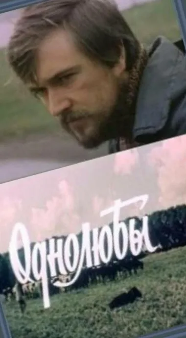 Однолюбы — постер