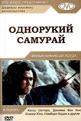 Однорукий самурай — постер