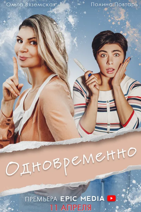 Одновременно — постер