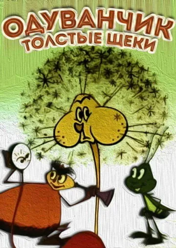Одуванчик — толстые щеки — постер