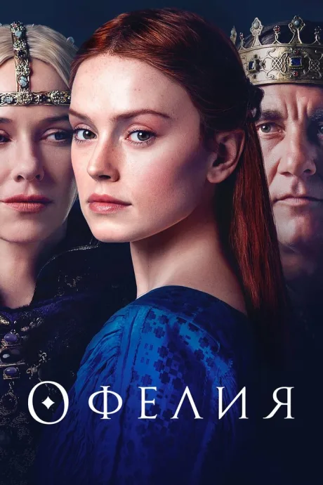 Офелия — постер