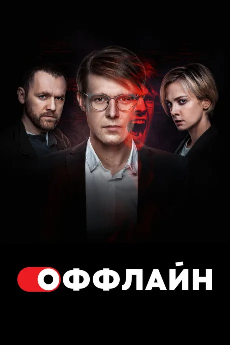 Оффлайн — постер
