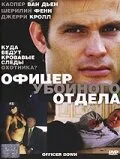 Офицер убойного отдела — постер