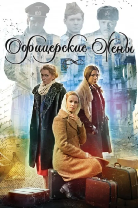 Офицерские жены — постер