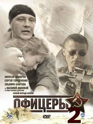 Офицеры 2 — постер