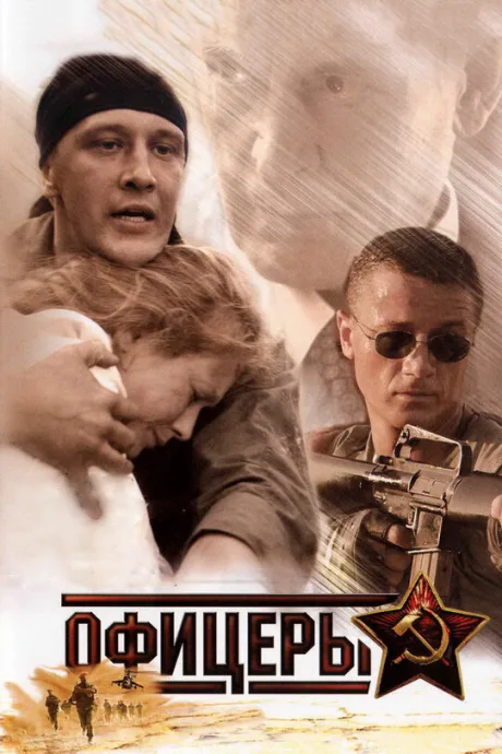 Офицеры — постер