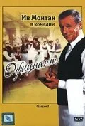 Официант — постер