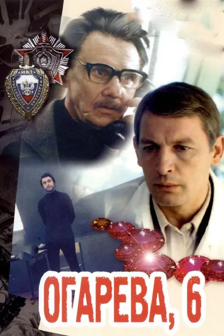 Огарева, 6 — постер