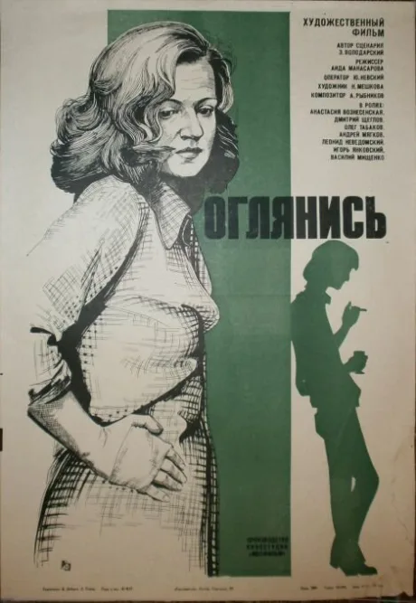 Оглянись!.. — постер