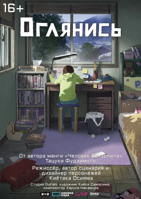 Оглянись — постер