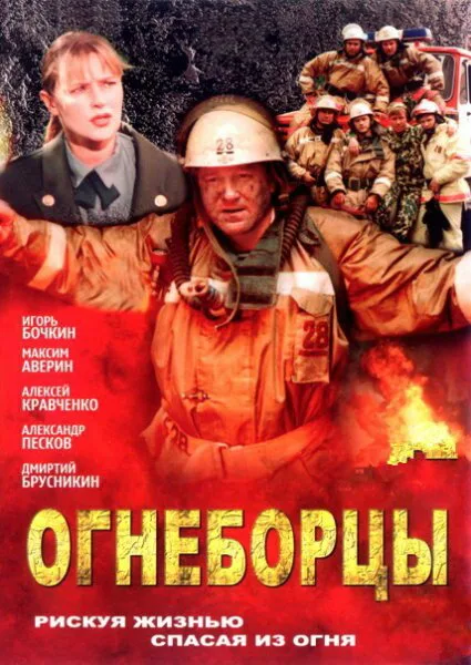 Огнеборцы — постер