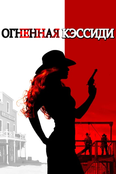 Огненная Кэссиди — постер