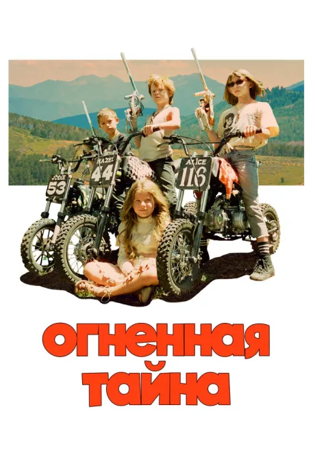 Огненная тайна — постер