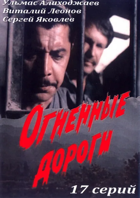 Огненные дороги — постер