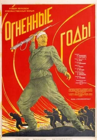 Огненные годы — постер
