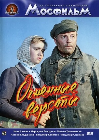 Огненные версты — постер