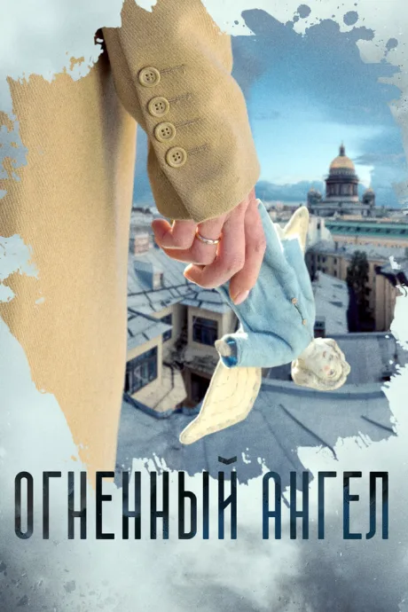 Огненный ангел — постер
