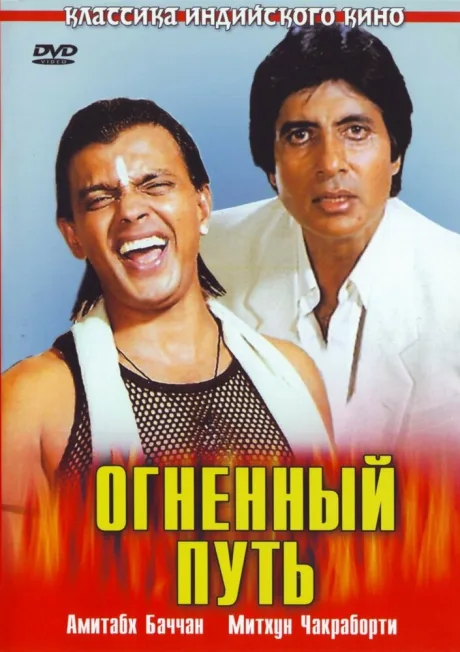 Огненный путь — постер
