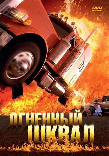 Огненный шквал — постер