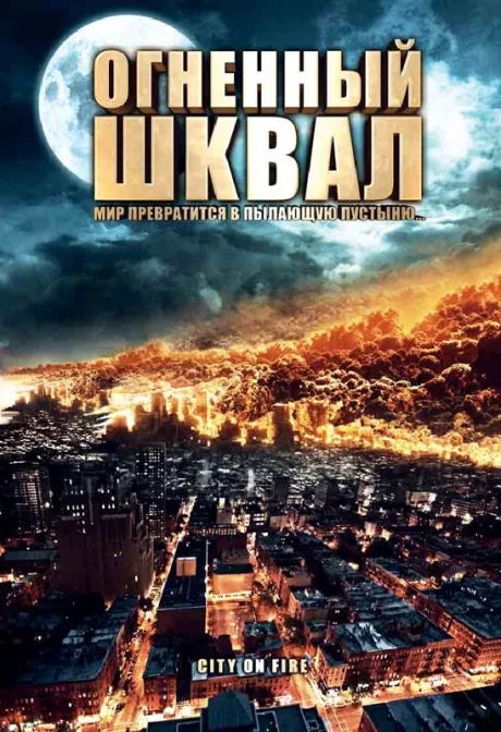 Огненный шквал — постер