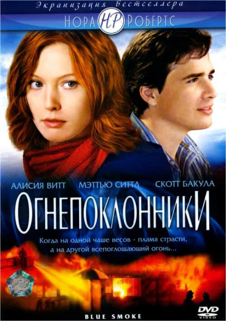 Огнепоклонники — постер