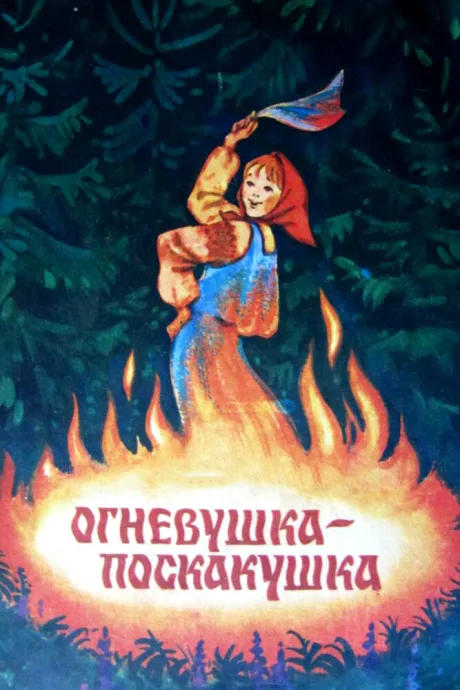 Огневушка-поскакушка — постер