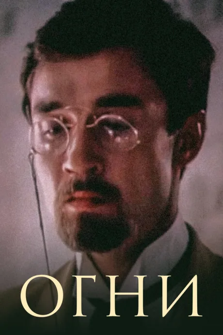 Огни — постер