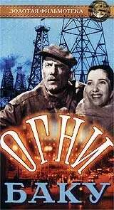 Огни Баку — постер