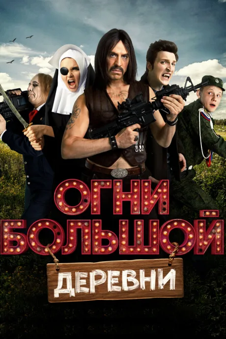 Огни большой деревни — постер