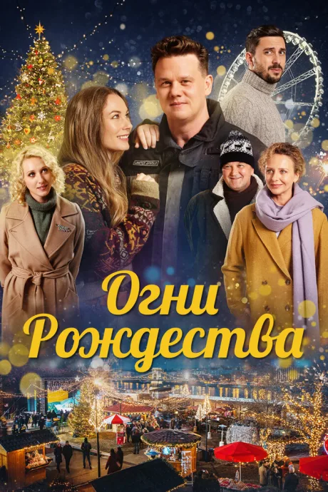 Огни Рождества — постер