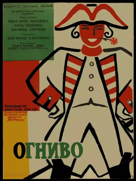 Огниво — постер
