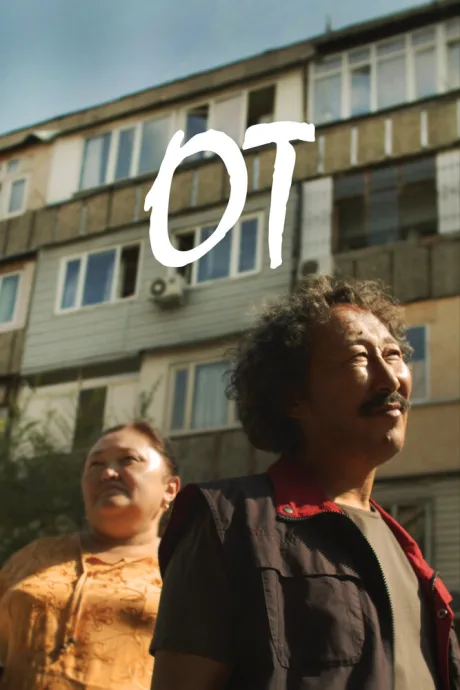 Огонь — постер