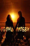 Огонь любви — постер