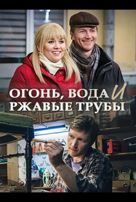 Огонь, вода и ржавые трубы — постер