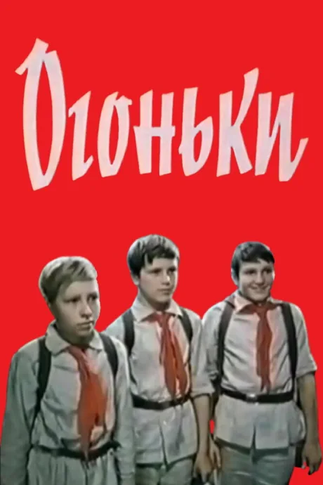 Огоньки — постер