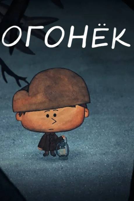 Огонёк — постер