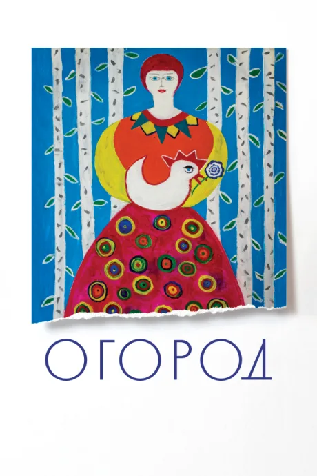 Огород — постер