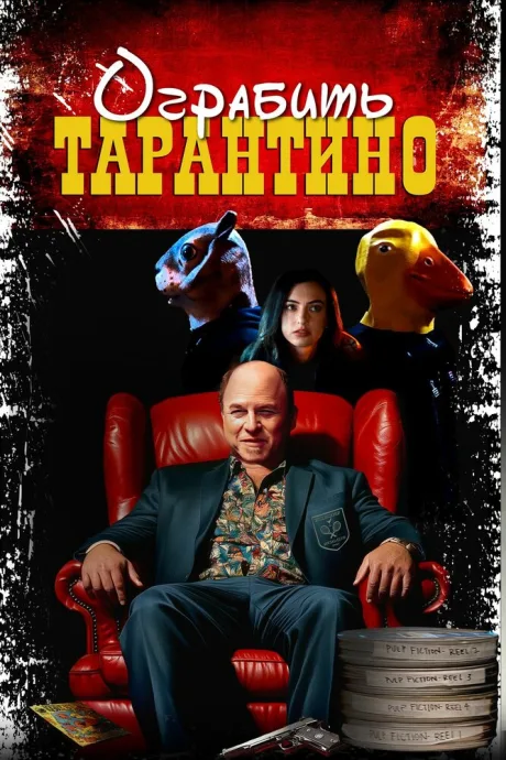 Ограбить Тарантино — постер