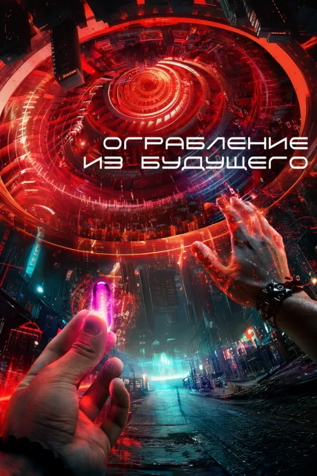 Ограбление из будущего — постер