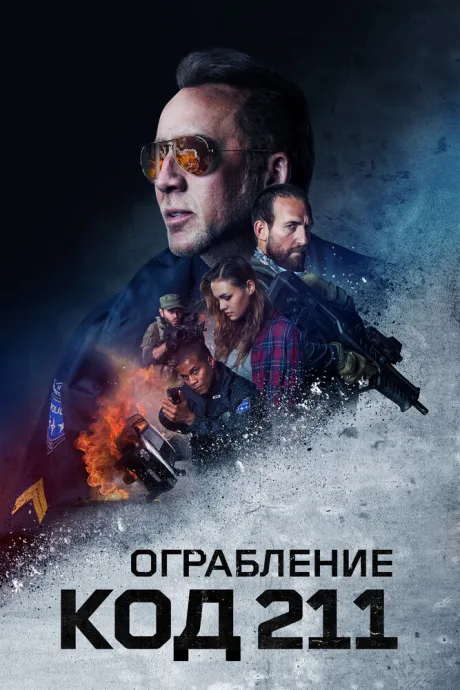 Ограбление: Код 211 — постер