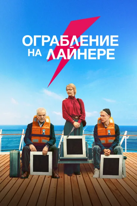Ограбление на лайнере — постер