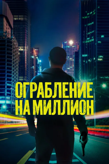 Ограбление на миллион — постер