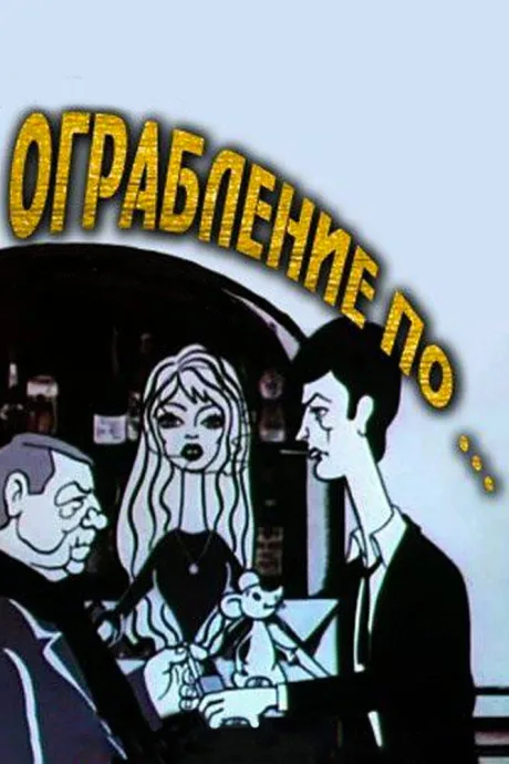 Ограбление по… — постер